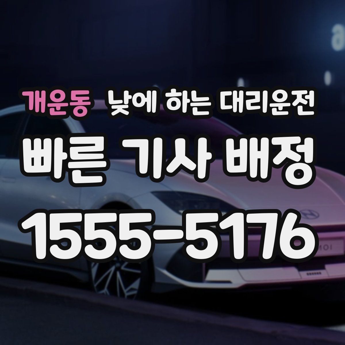 개운동 낮에 하는 대리운전 거리보다 시간이 중요해지는 상황