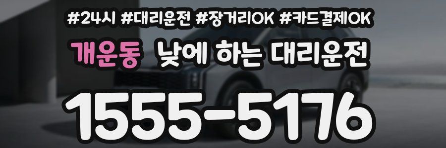 개운동 낮에 하는 대리운전