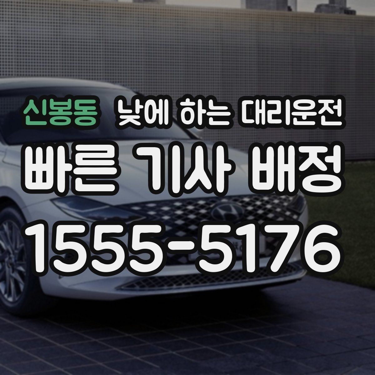 신봉동 낮에 하는 대리운전 정비소 입고 후 이동까지 한 번에