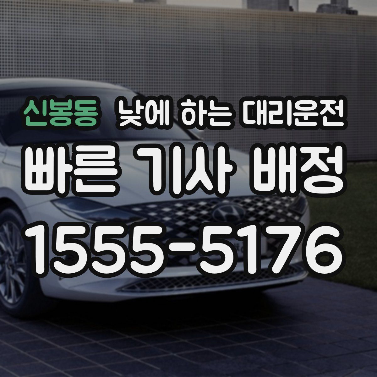 신봉동 낮에 하는 대리운전