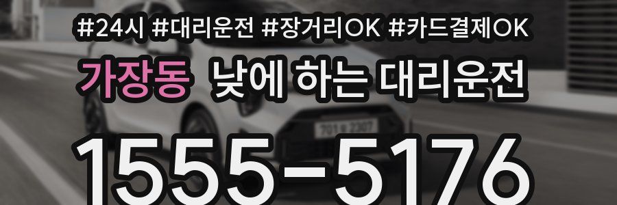 가장동 낮에 하는 대리운전