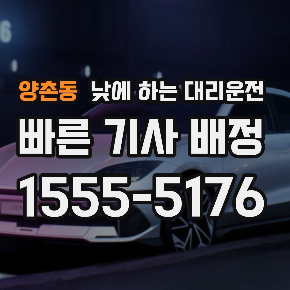 양촌동 낮에 하는 대리운전 모델 스태프 이동 동선에 유리한 이유