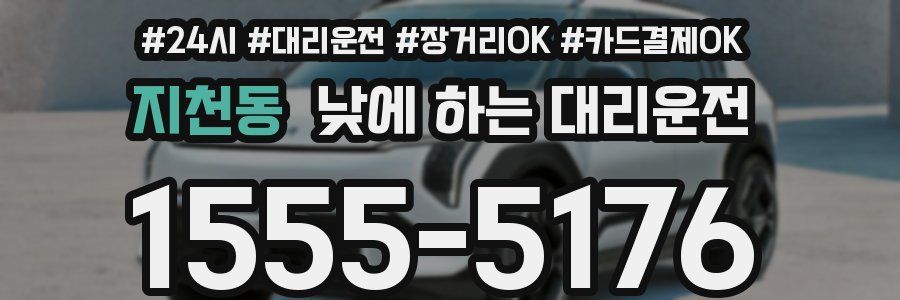 지천동 낮에 하는 대리운전