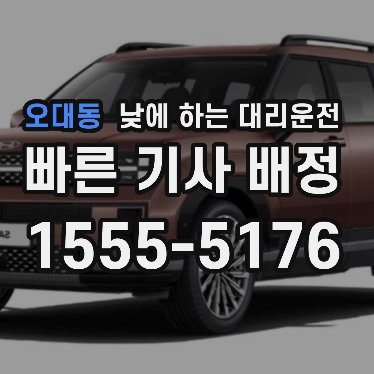 오대동 낮에 하는 대리운전 출발 도착지를 정확히 말하는 팁