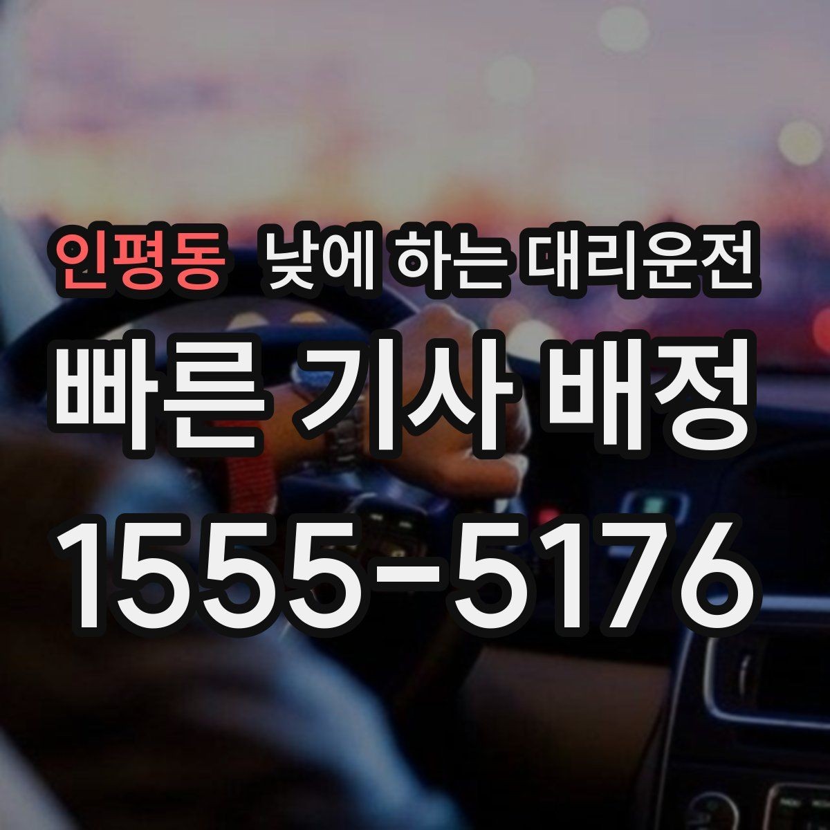 인평동 낮에 하는 대리운전 거리 시간 경유에 따른 요금 차이