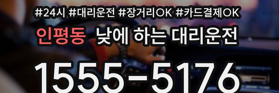 인평동 낮에 하는 대리운전