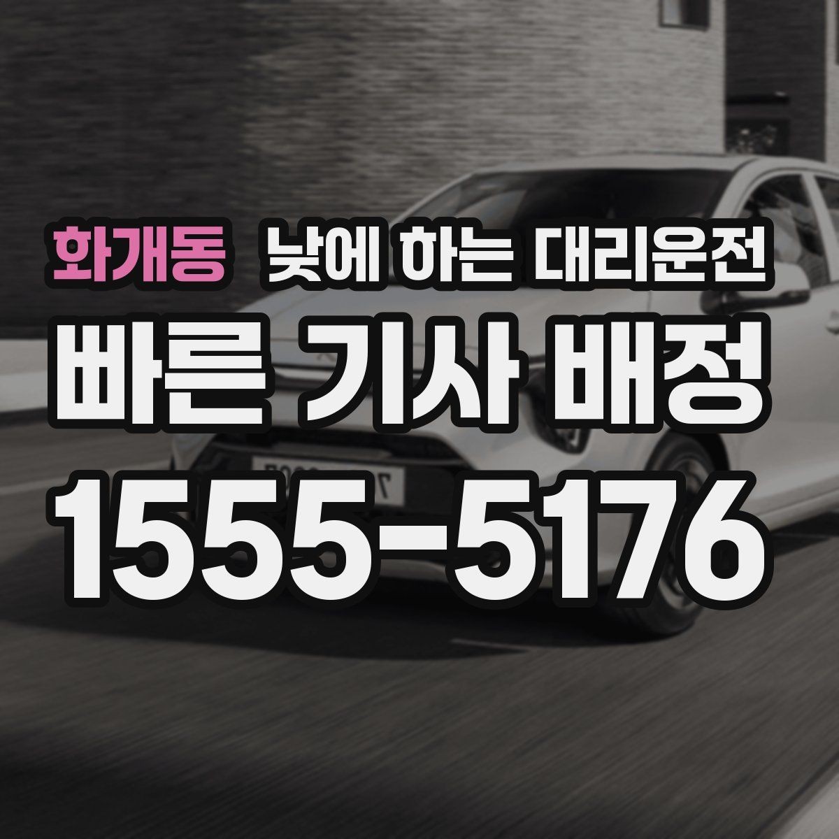 화개동 낮에 하는 대리운전 대기 요청이 있는 일정에서 편하게 이용하는 요령