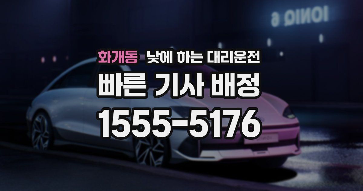 화개동 낮에 하는 대리운전