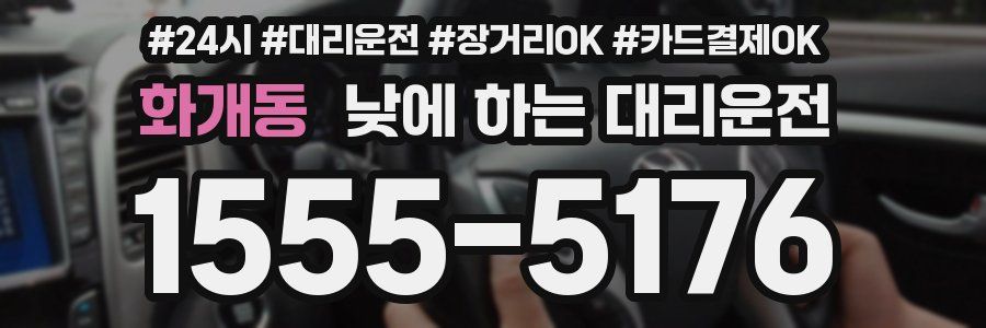 화개동 낮에 하는 대리운전
