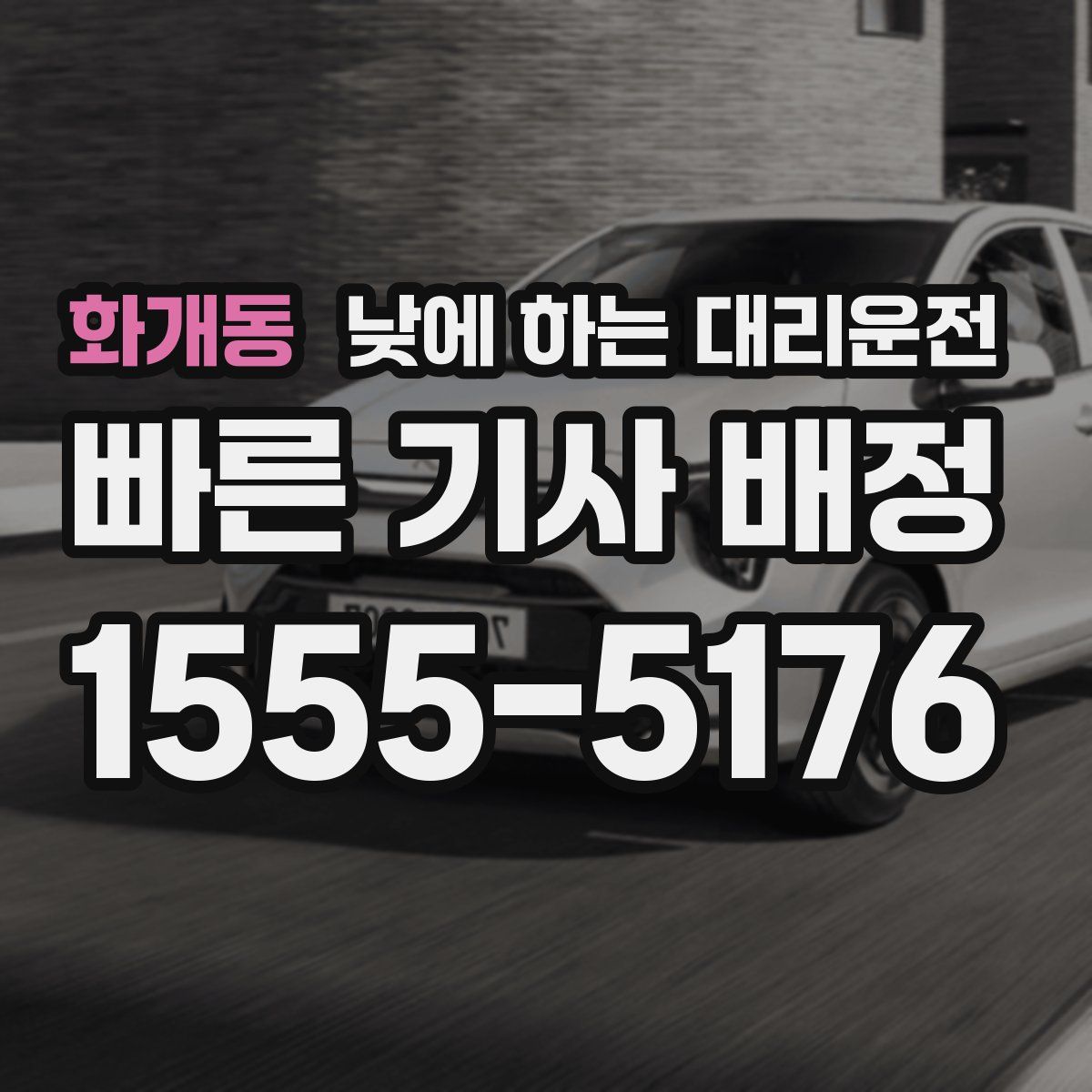 화개동 낮에 하는 대리운전