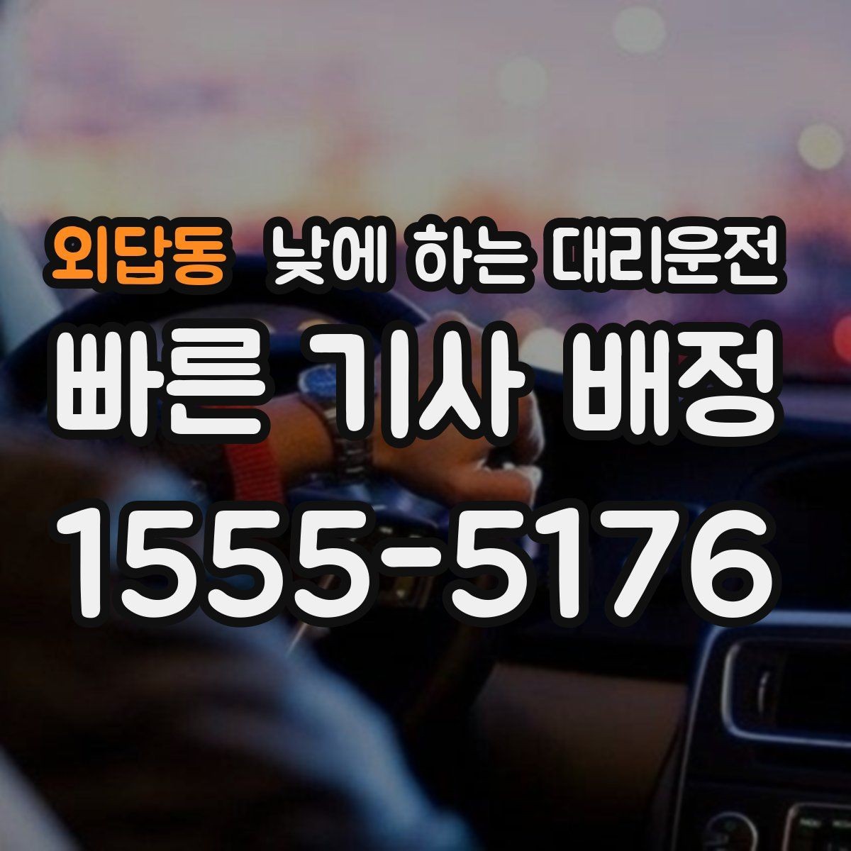 외답동 낮에 하는 대리운전 비 눈 오는 낮에 안전하게 이동하기