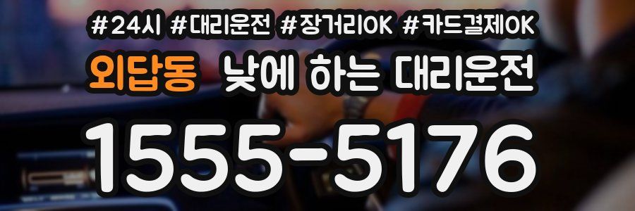 외답동 낮에 하는 대리운전
