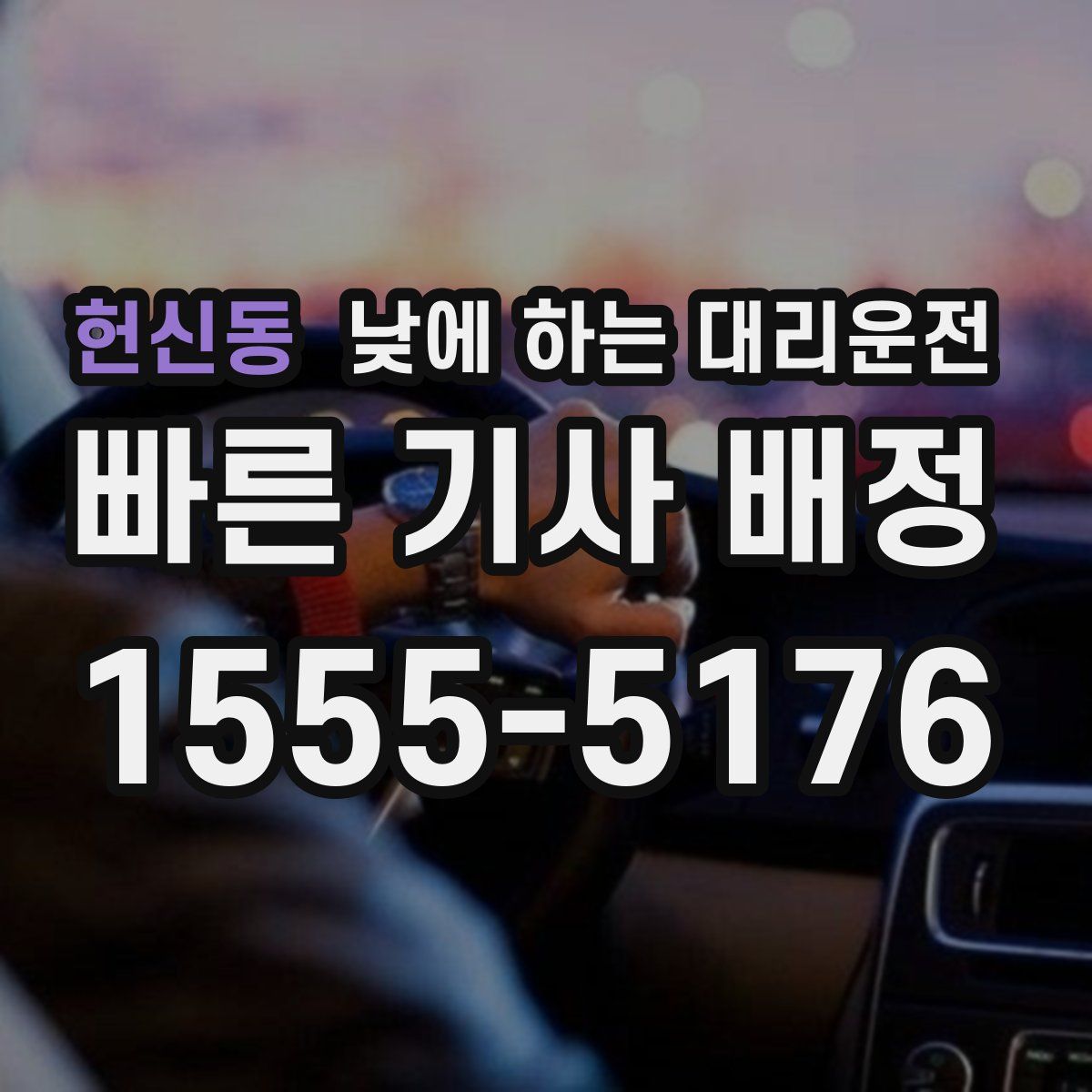 헌신동 낮에 하는 대리운전