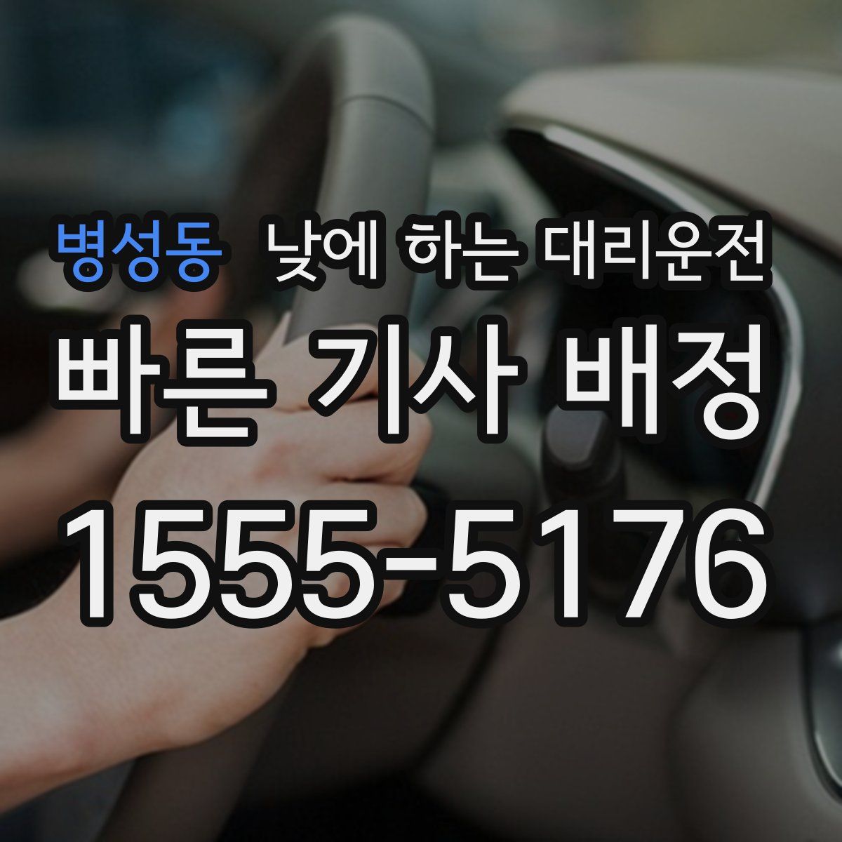 병성동 낮에 하는 대리운전