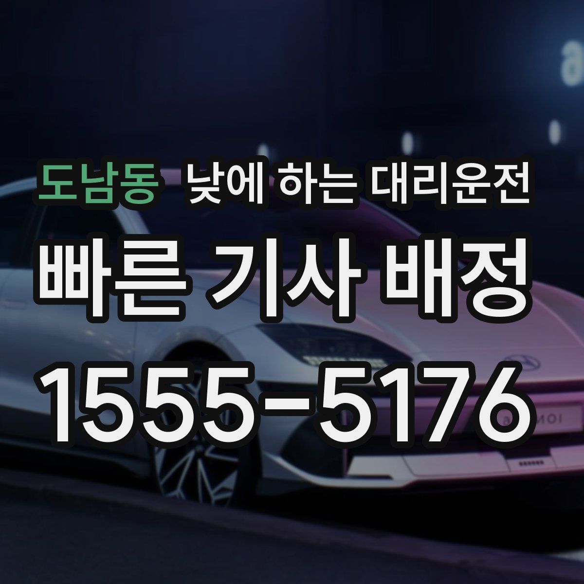 도남동 낮에 하는 대리운전