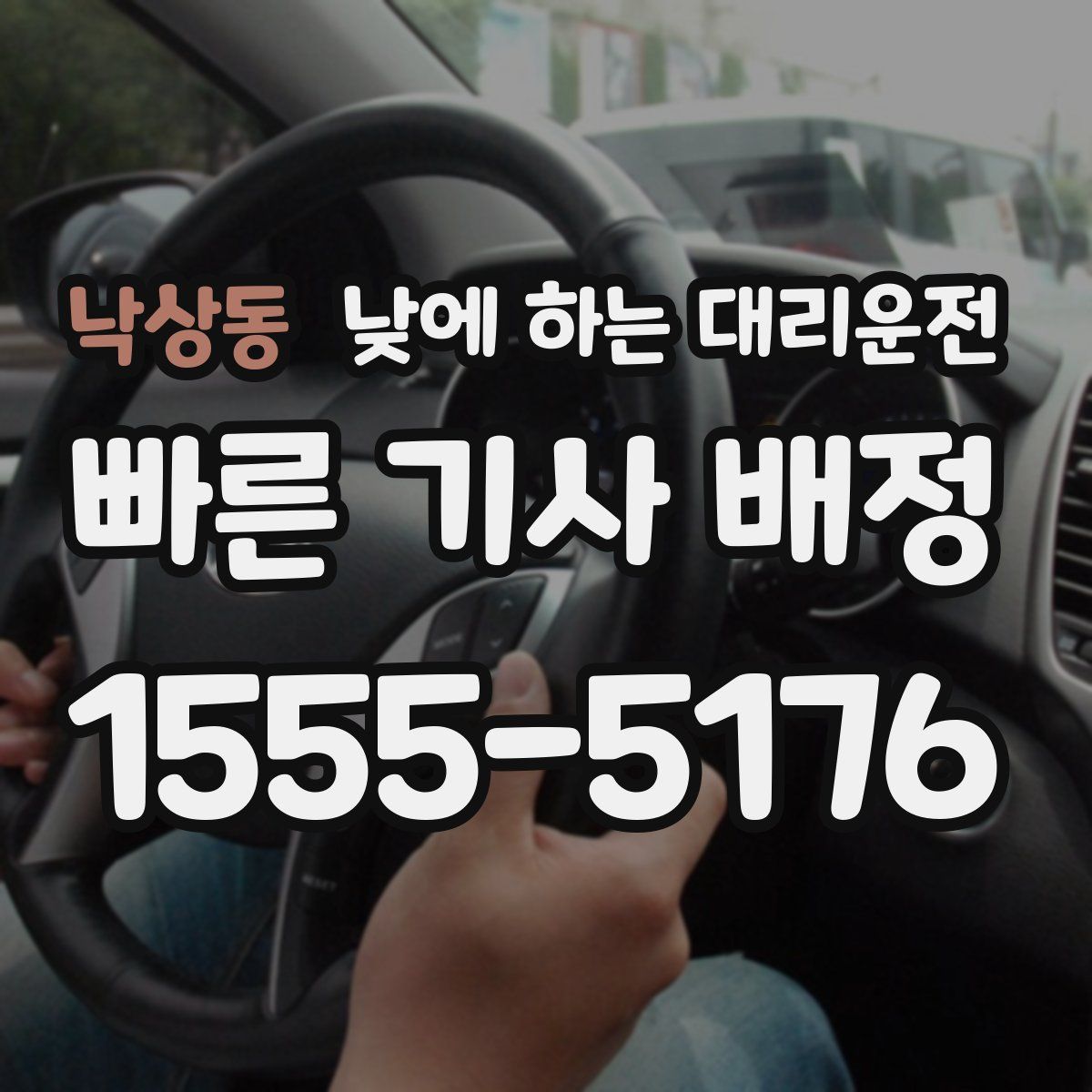 낙상동 낮에 하는 대리운전