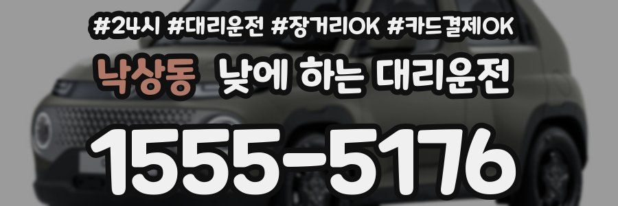 낙상동 낮에 하는 대리운전