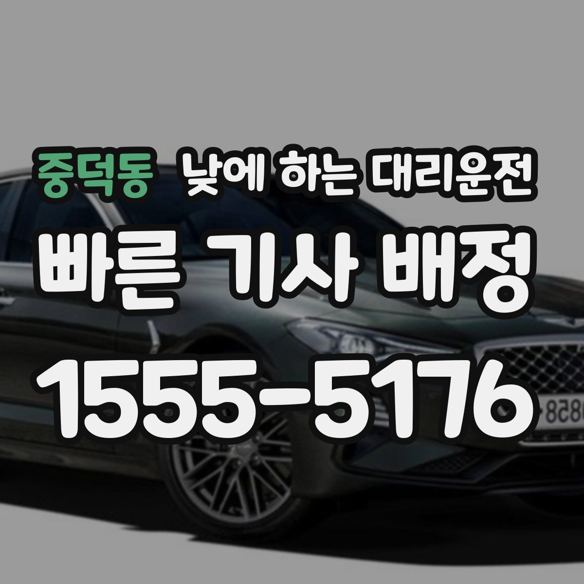 중덕동 낮에 하는 대리운전