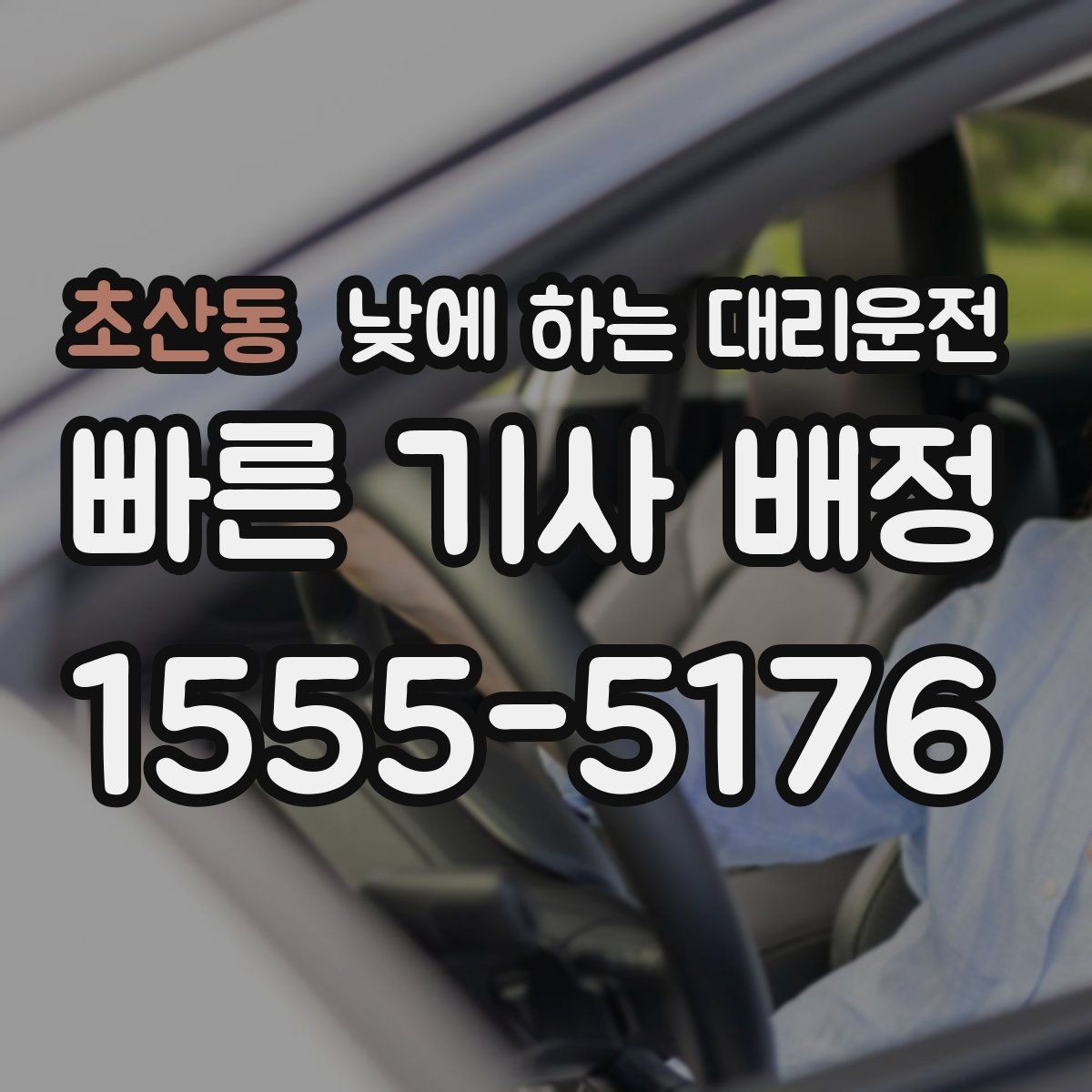 초산동 낮에 하는 대리운전 출퇴근 정체 구간에서 피로 줄이기