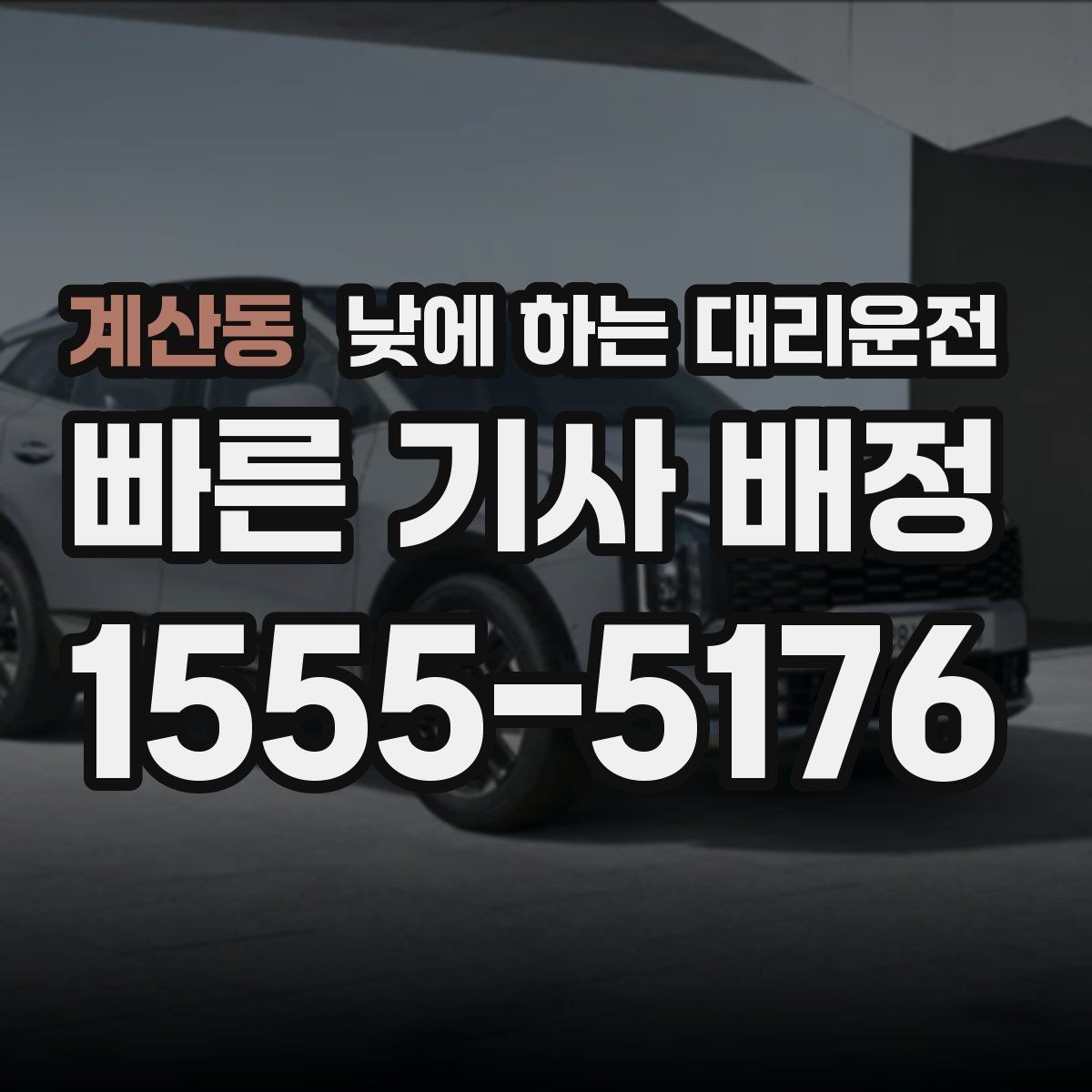 계산동 낮에 하는 대리운전 좁은 골목 운전이 부담될 때 선택