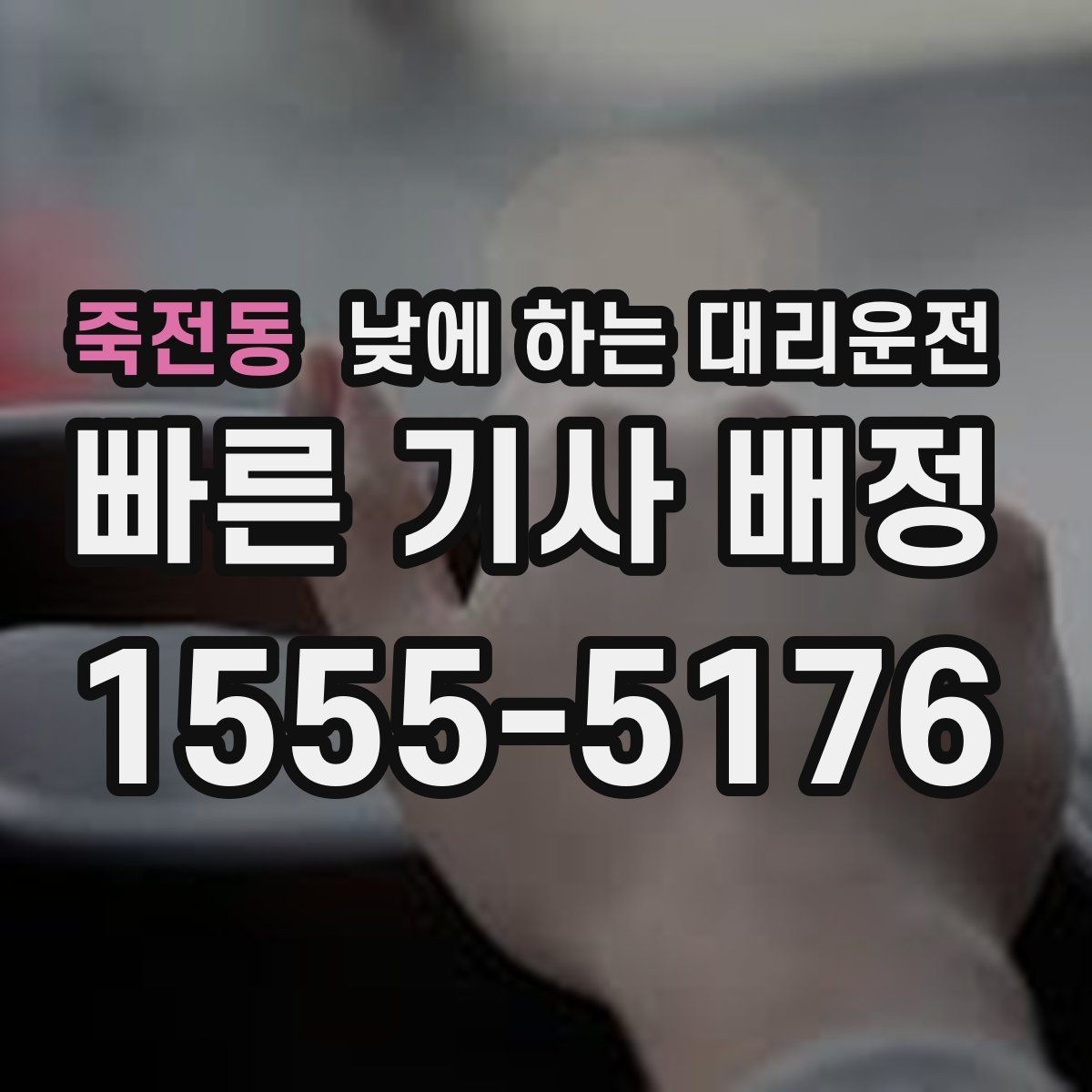 죽전동 낮에 하는 대리운전 주차만 깔끔하게 맡기고 싶을 때