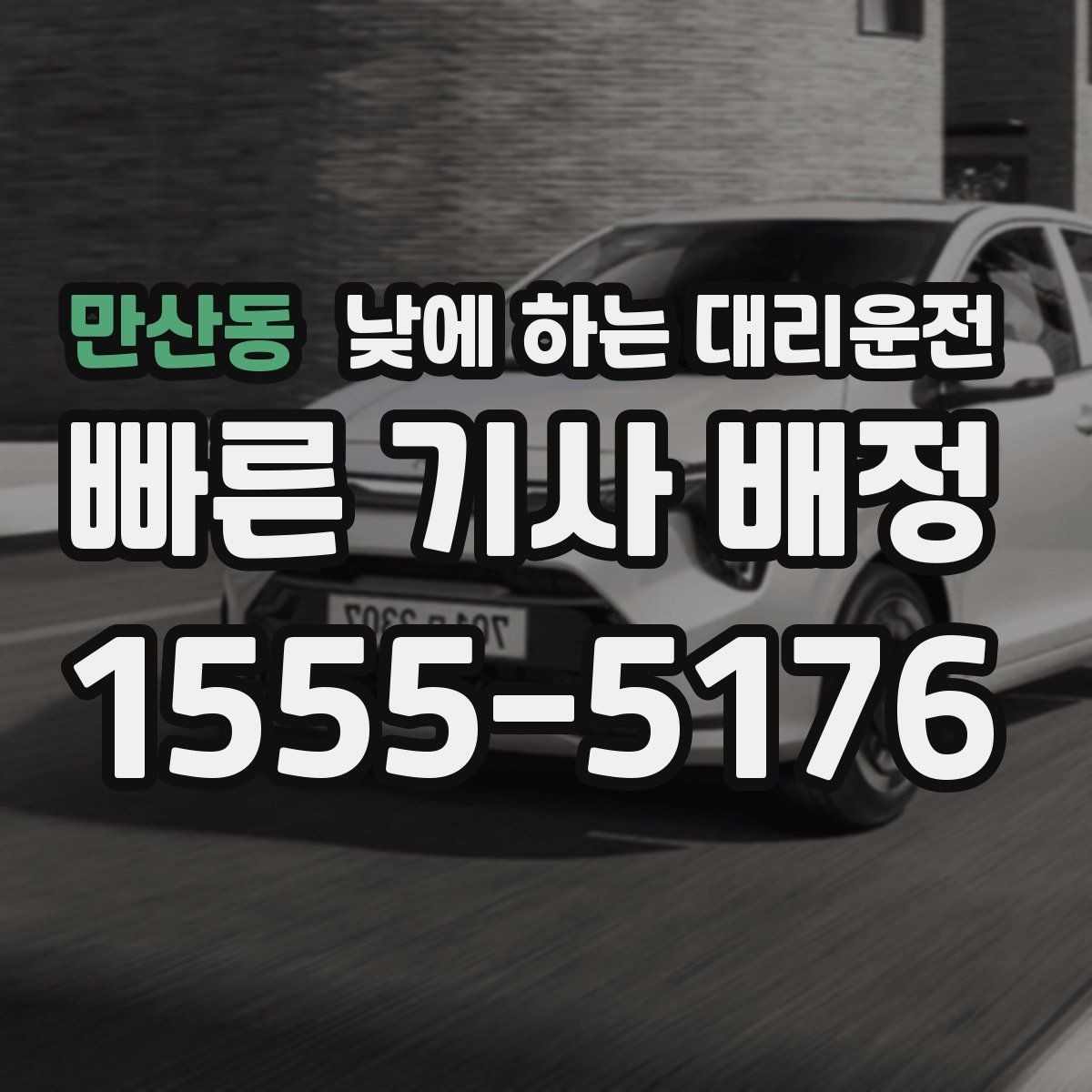 만산동 낮에 하는 대리운전 운전이 부담되는 날 선택하는 방법