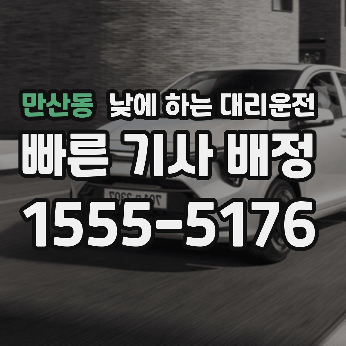 만산동 낮에 하는 대리운전