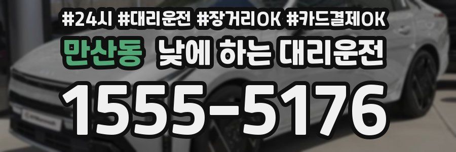 만산동 낮에 하는 대리운전