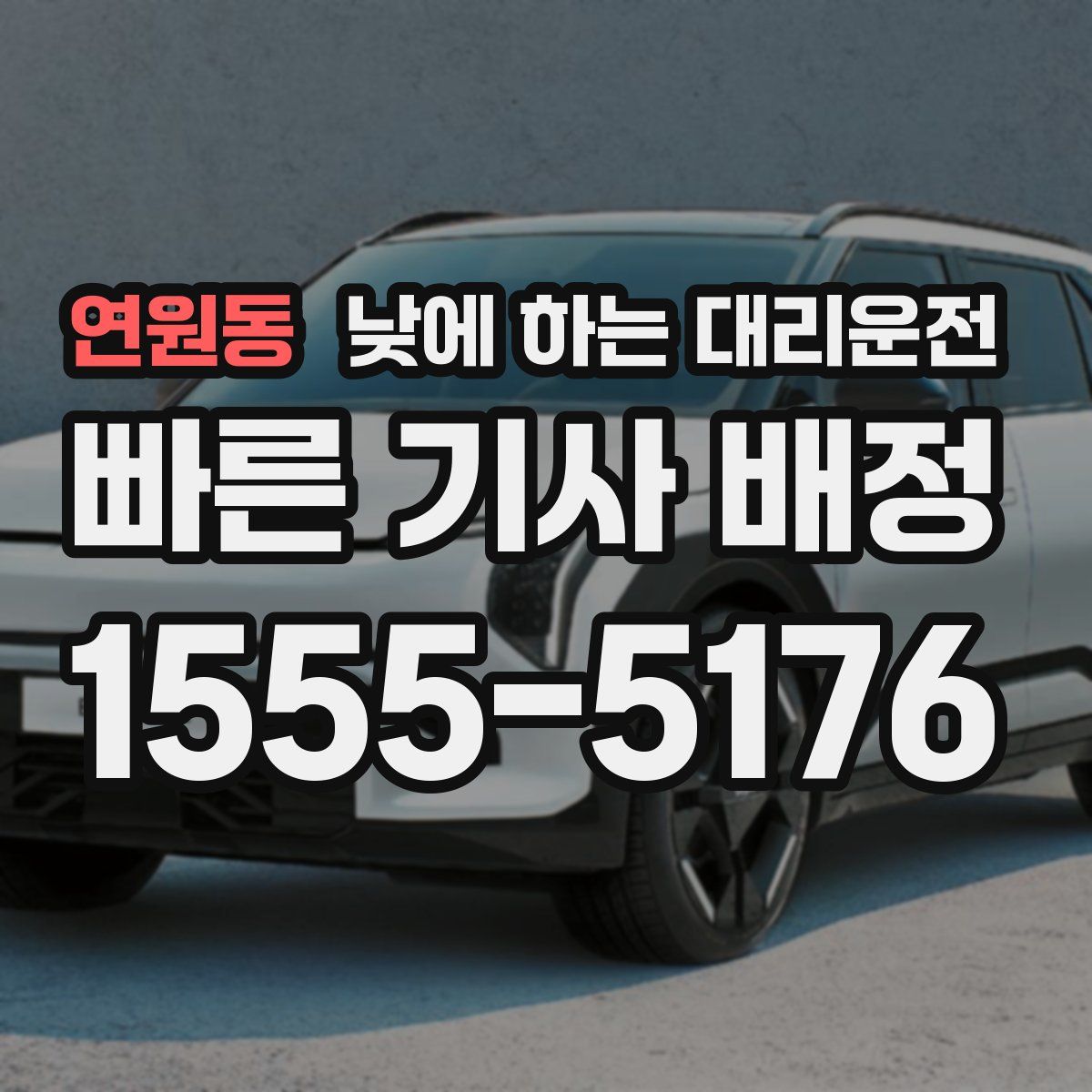 연원동 낮에 하는 대리운전