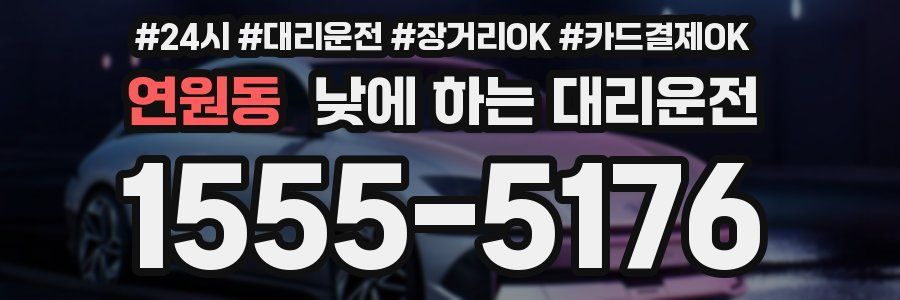 연원동 낮에 하는 대리운전
