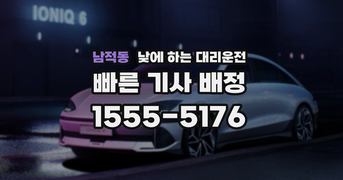 남적동 낮에 하는 대리운전