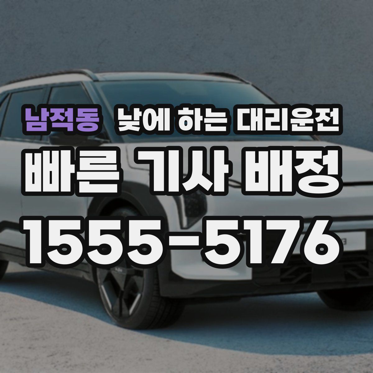 남적동 낮에 하는 대리운전