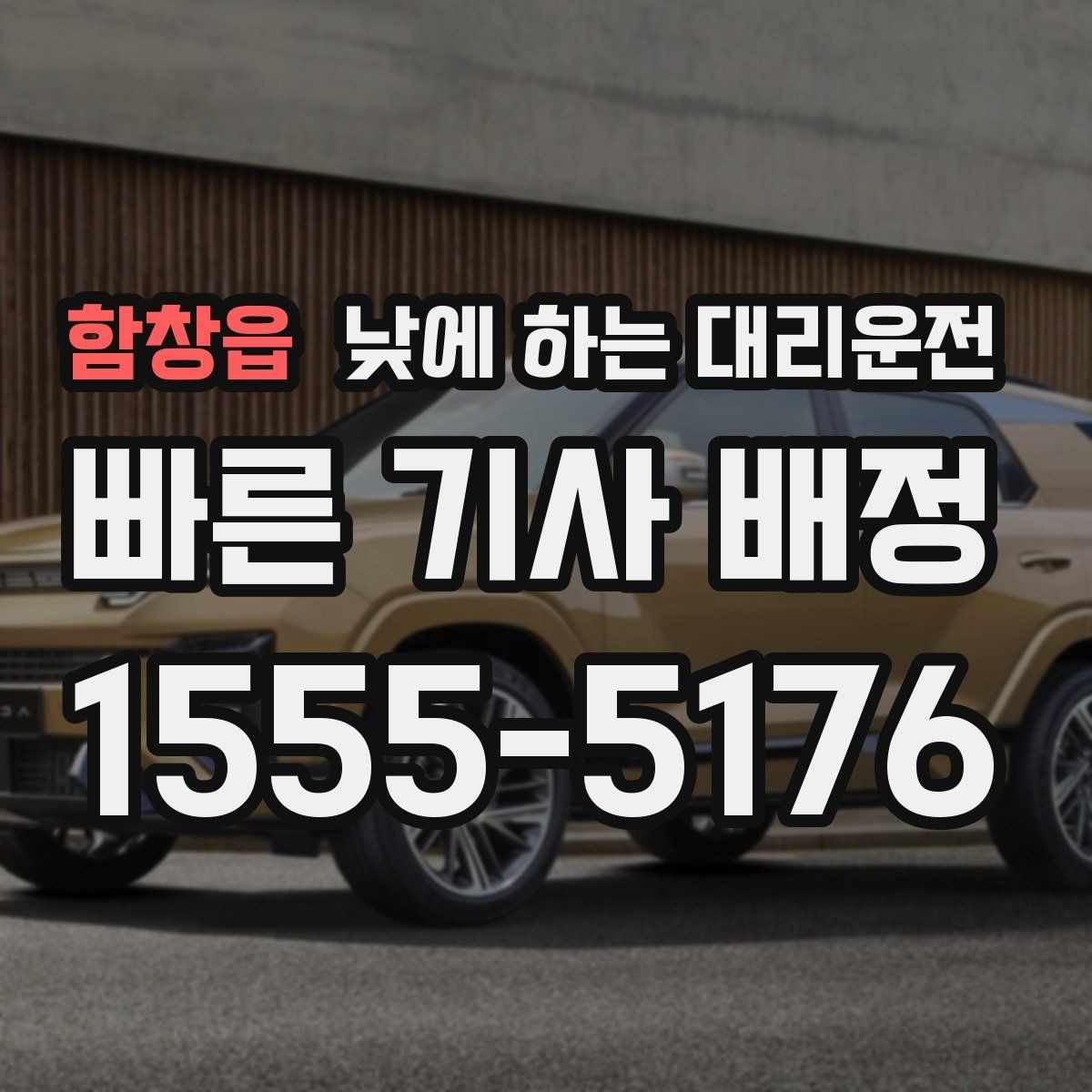 함창읍 낮에 하는 대리운전 일일기사보다 간단한 이용 상황