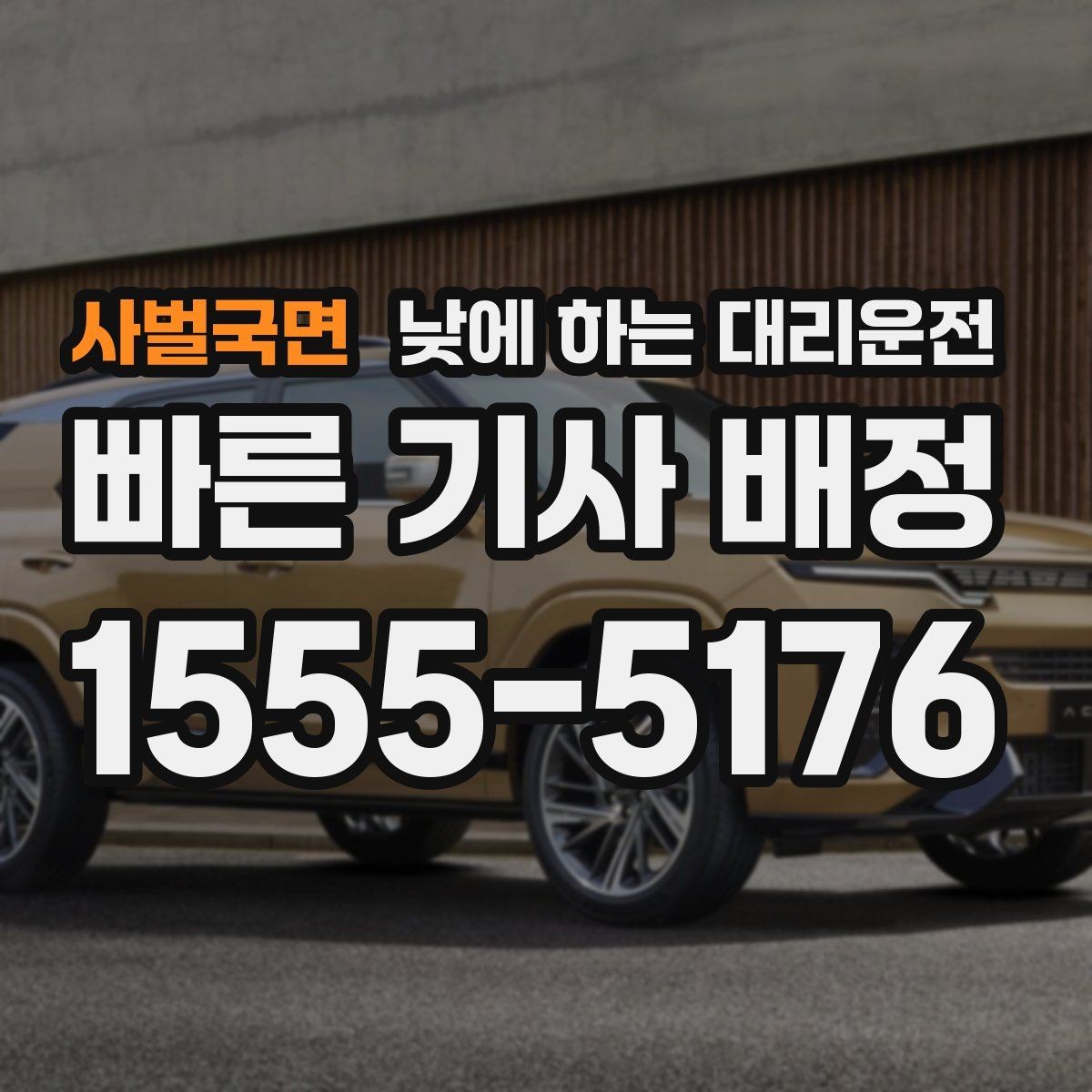 사벌국면 낮에 하는 대리운전 차량 인수 인계 당일 동선 정리