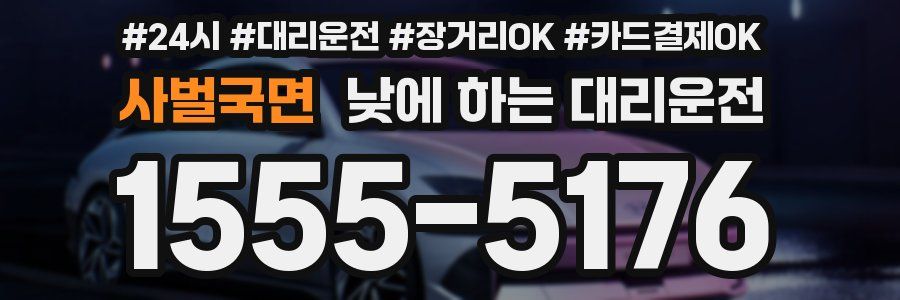 사벌국면 낮에 하는 대리운전