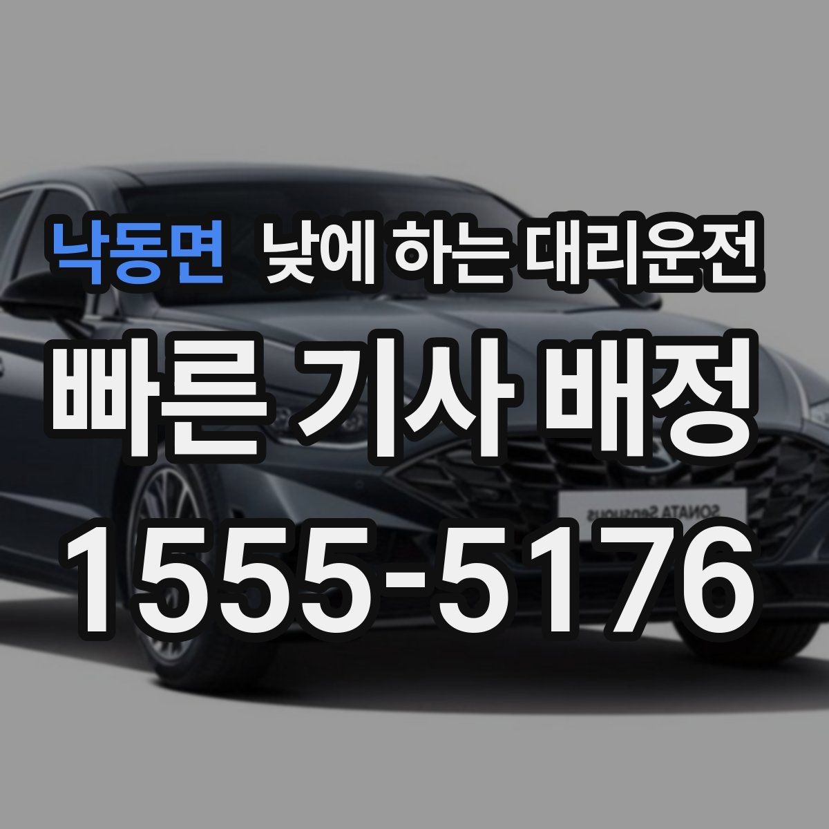 낙동면 낮에 하는 대리운전 정체가 심한 낮 시간에 더 필요한 이유