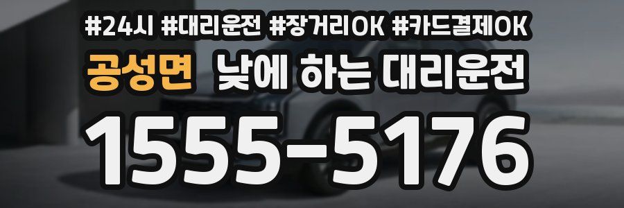 공성면 낮에 하는 대리운전