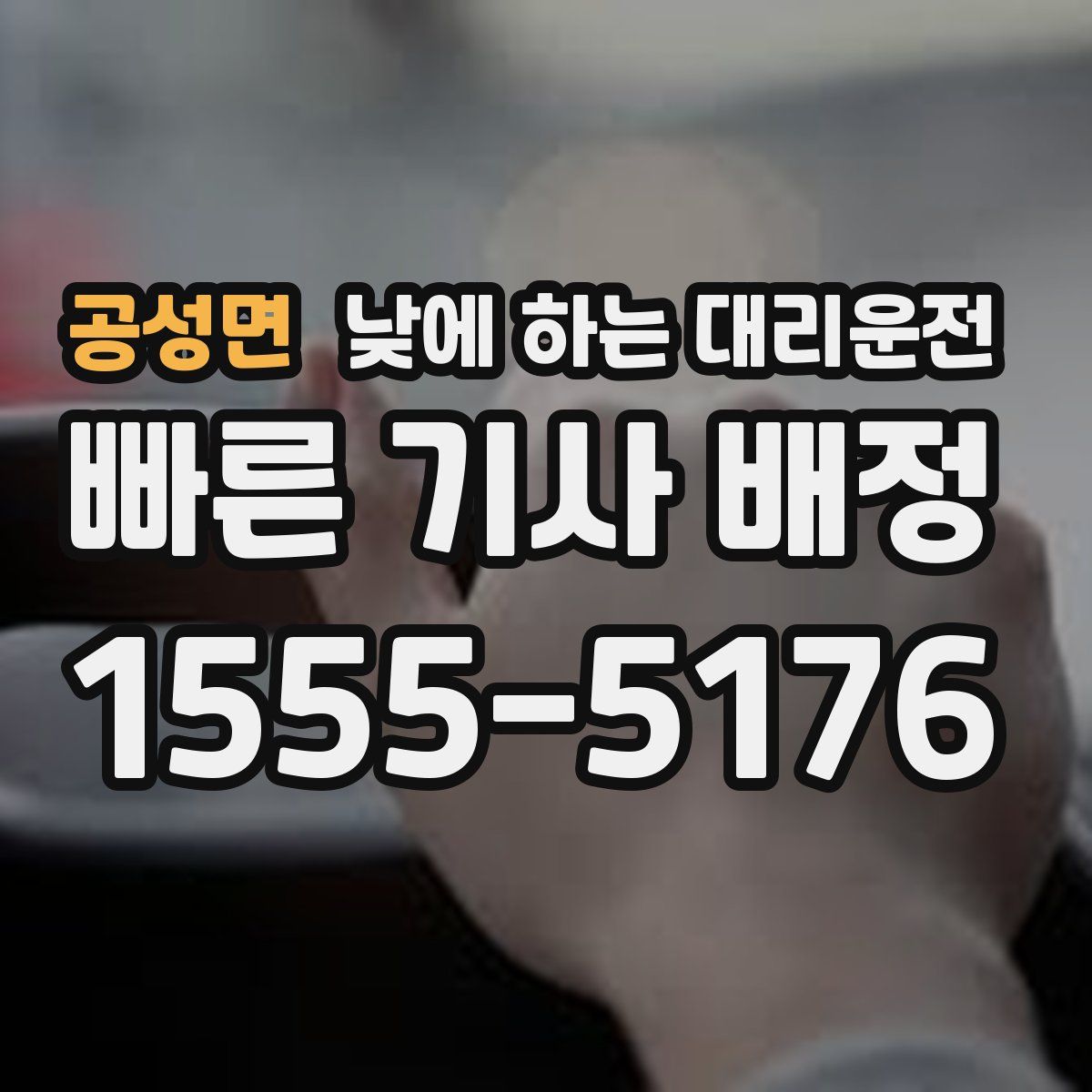 공성면 낮에 하는 대리운전