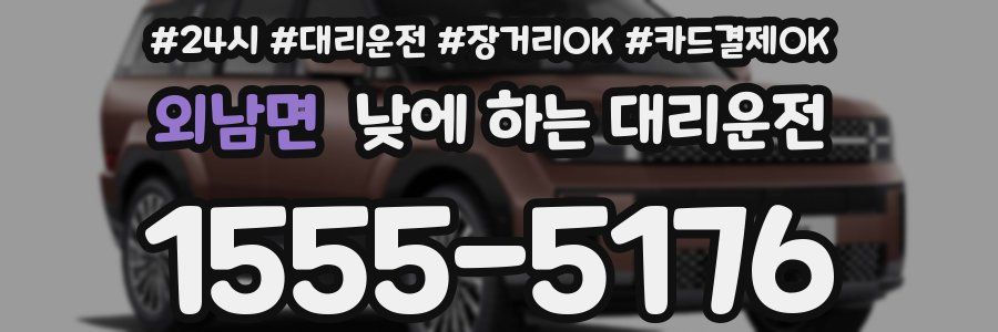외남면 낮에 하는 대리운전