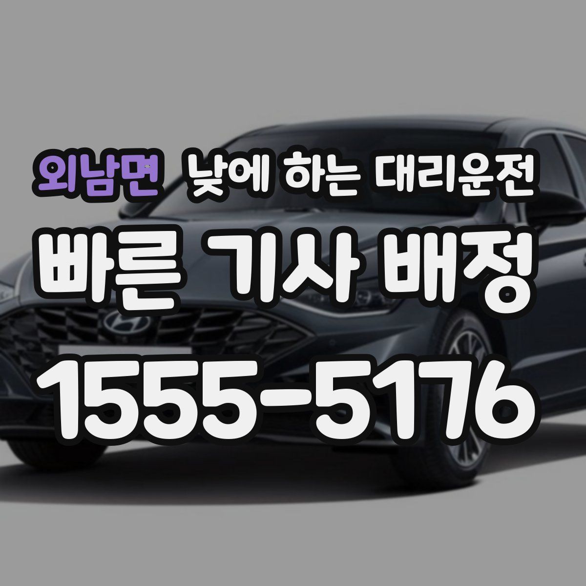 외남면 낮에 하는 대리운전