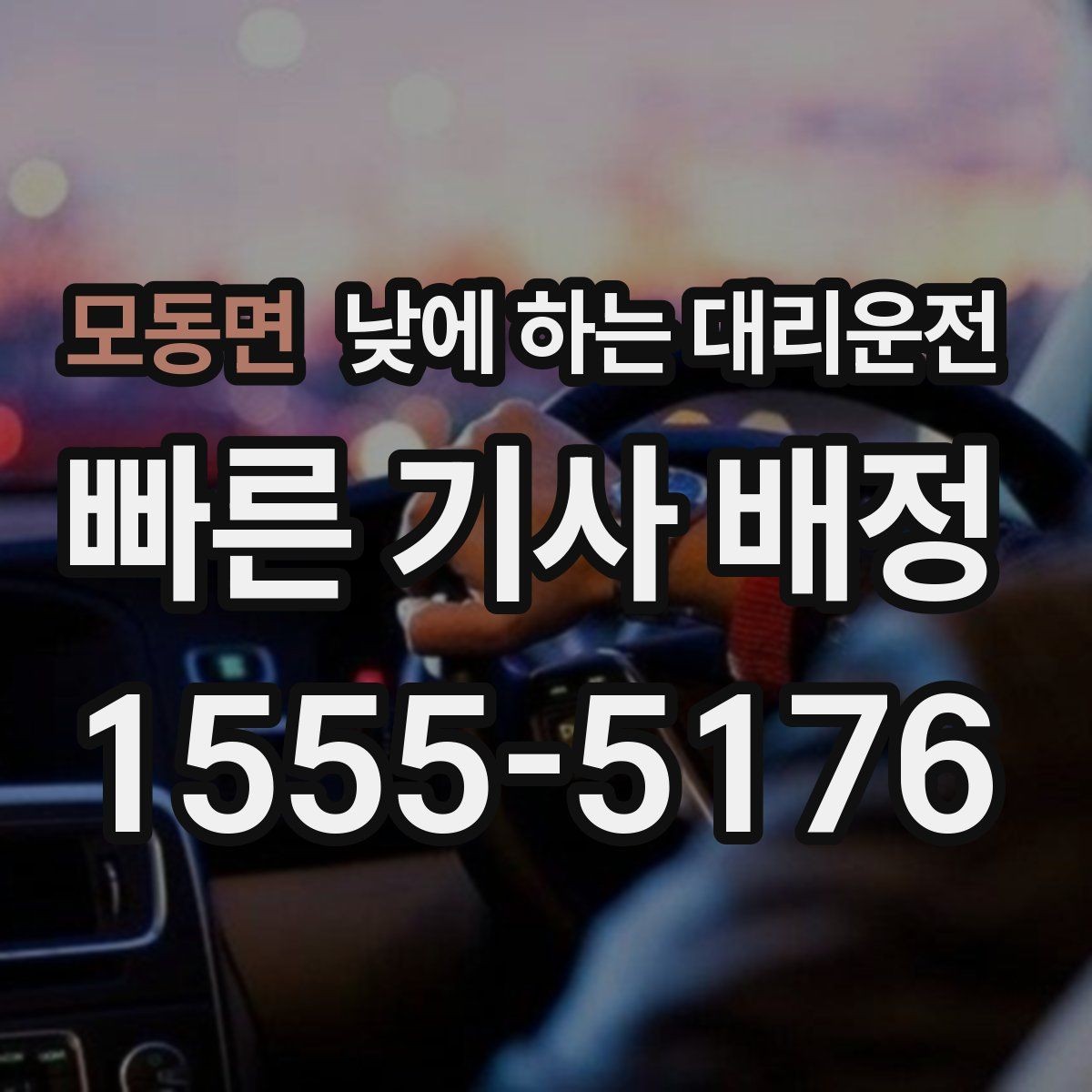 모동면 낮에 하는 대리운전 이동 스트레스를 확 줄이는 현실적인 방법