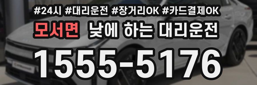 모서면 낮에 하는 대리운전