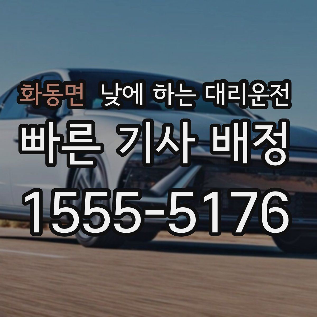 화동면 낮에 하는 대리운전 병원 방문 후 바로 운전하기 어려울 때