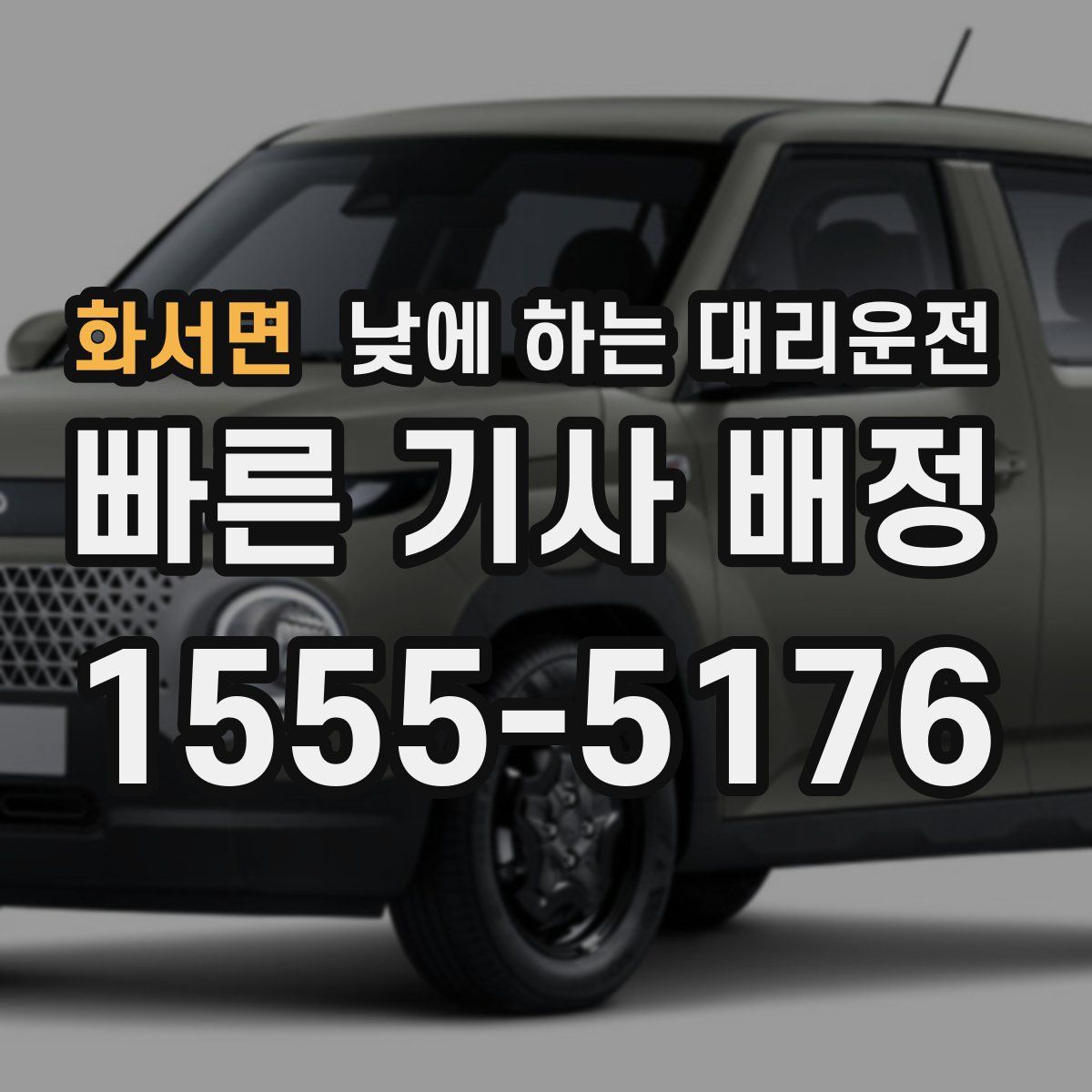 화서면 낮에 하는 대리운전