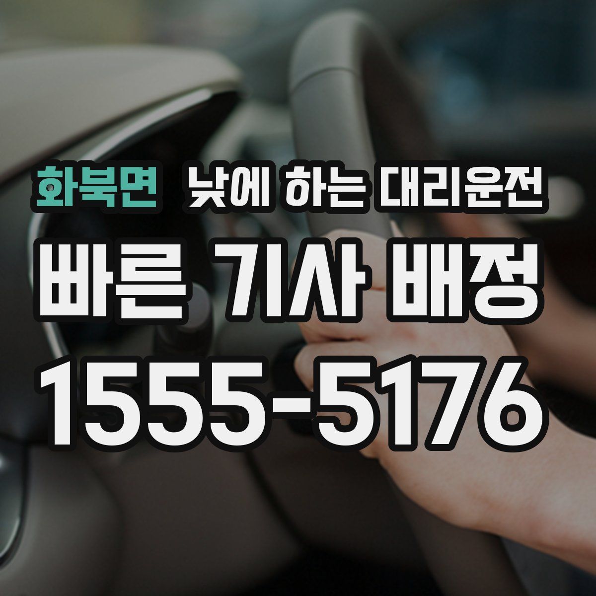 화북면 낮에 하는 대리운전