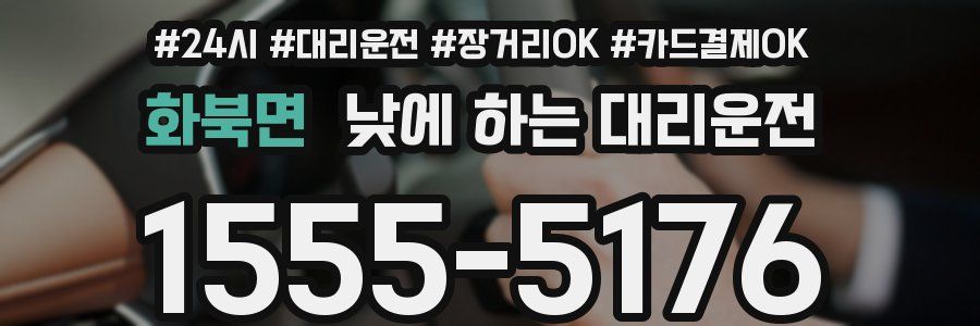 화북면 낮에 하는 대리운전