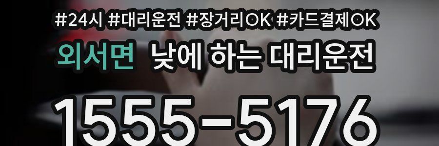 외서면 낮에 하는 대리운전