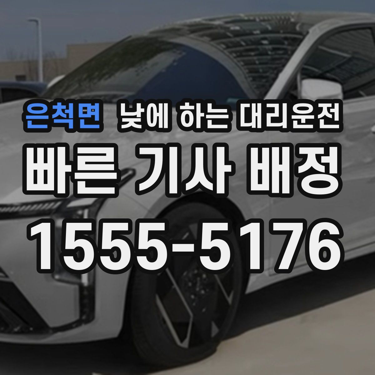 은척면 낮에 하는 대리운전