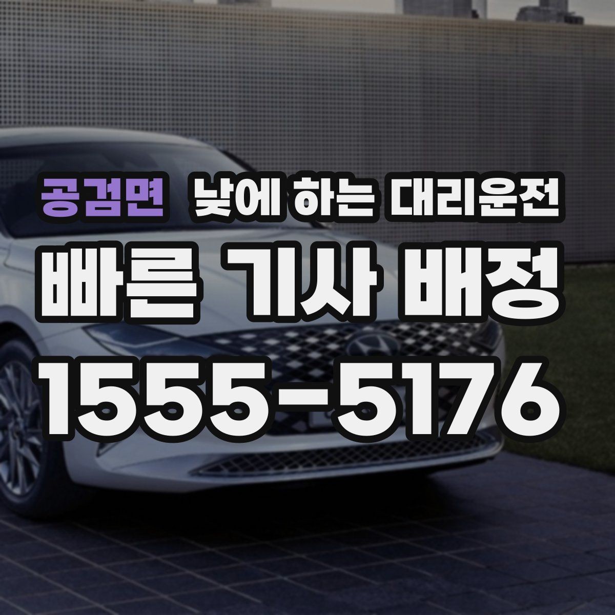 공검면 낮에 하는 대리운전 요금이 달라지는 대표 요소 정리