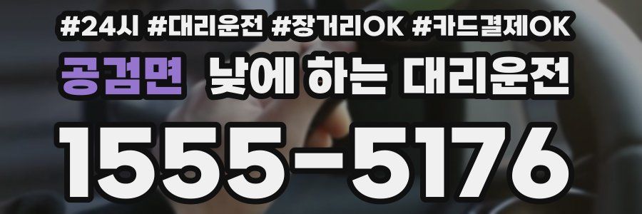 공검면 낮에 하는 대리운전